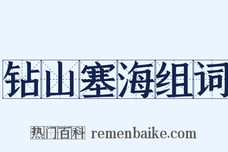 钻山塞海组词是什么意思的图片